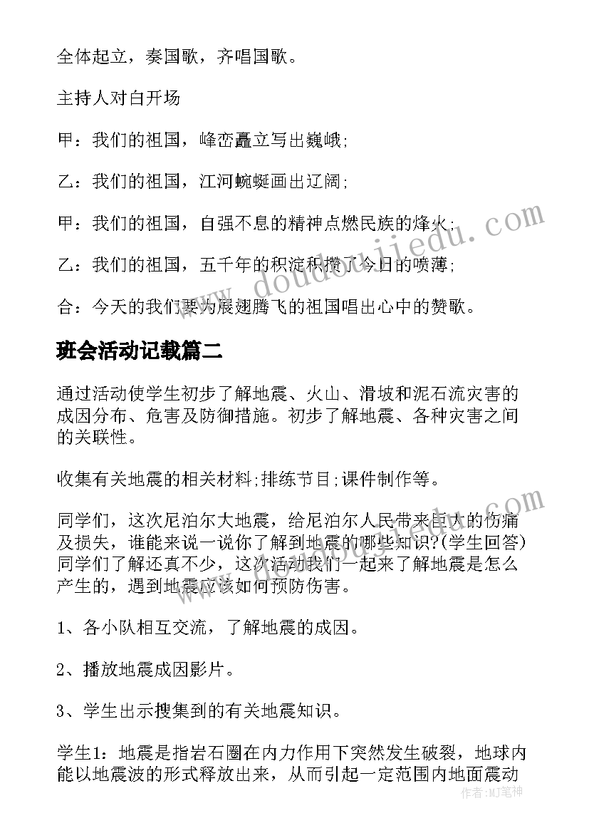 最新班会活动记载 班会活动策划(通用6篇)