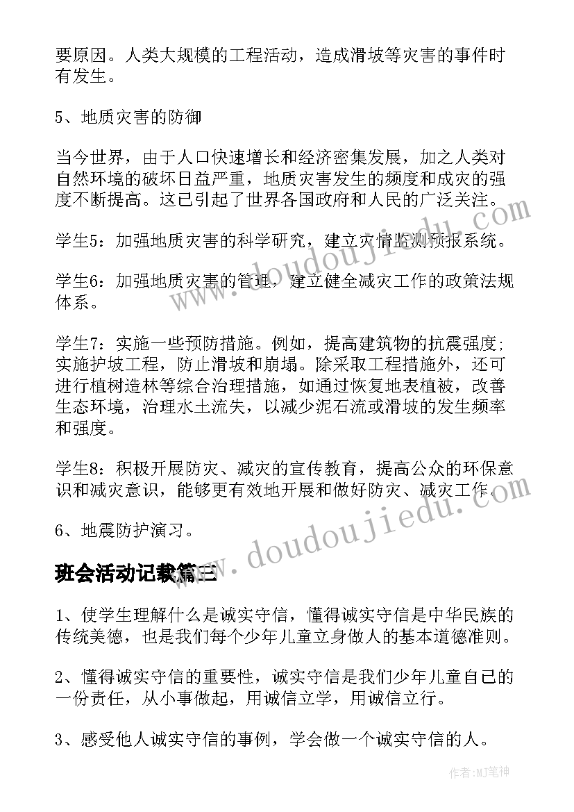 最新班会活动记载 班会活动策划(通用6篇)