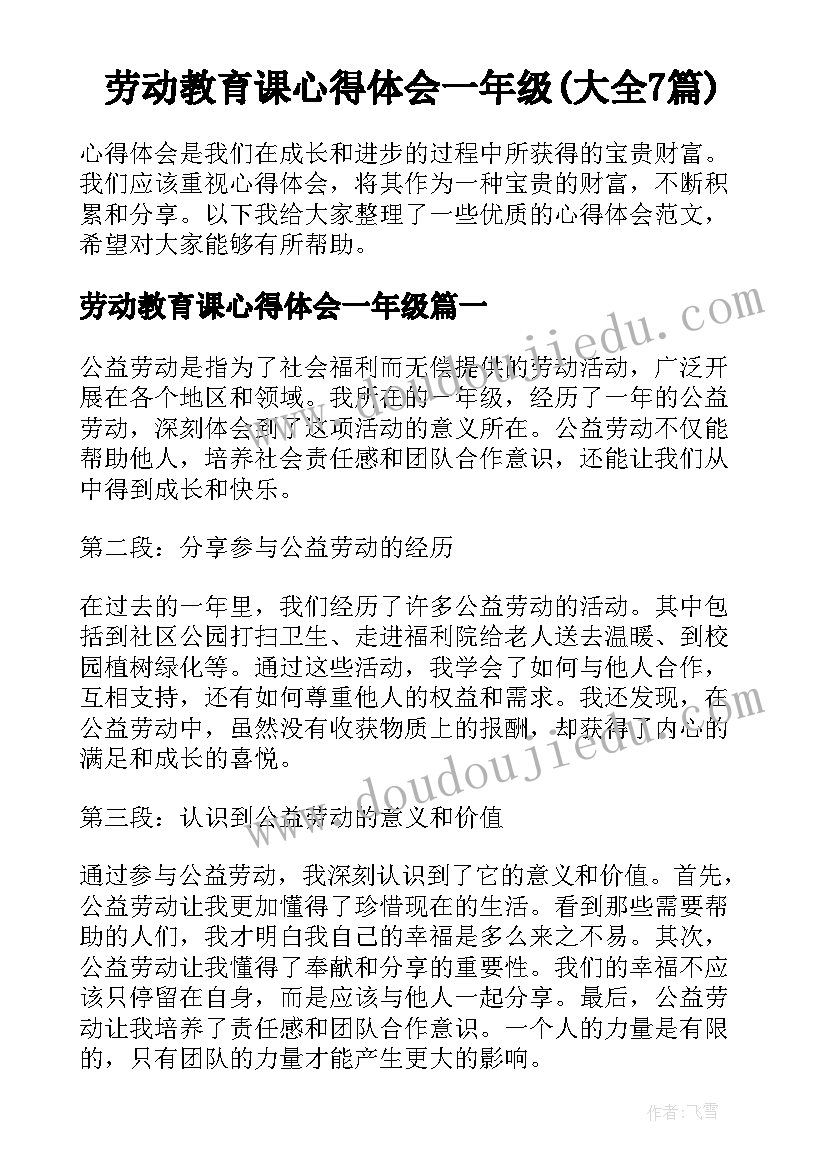 劳动教育课心得体会一年级(大全7篇)