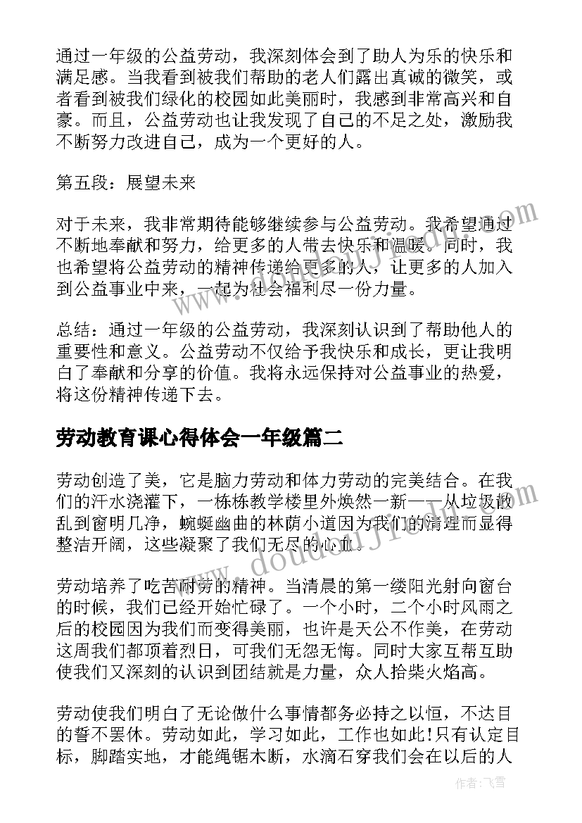 劳动教育课心得体会一年级(大全7篇)