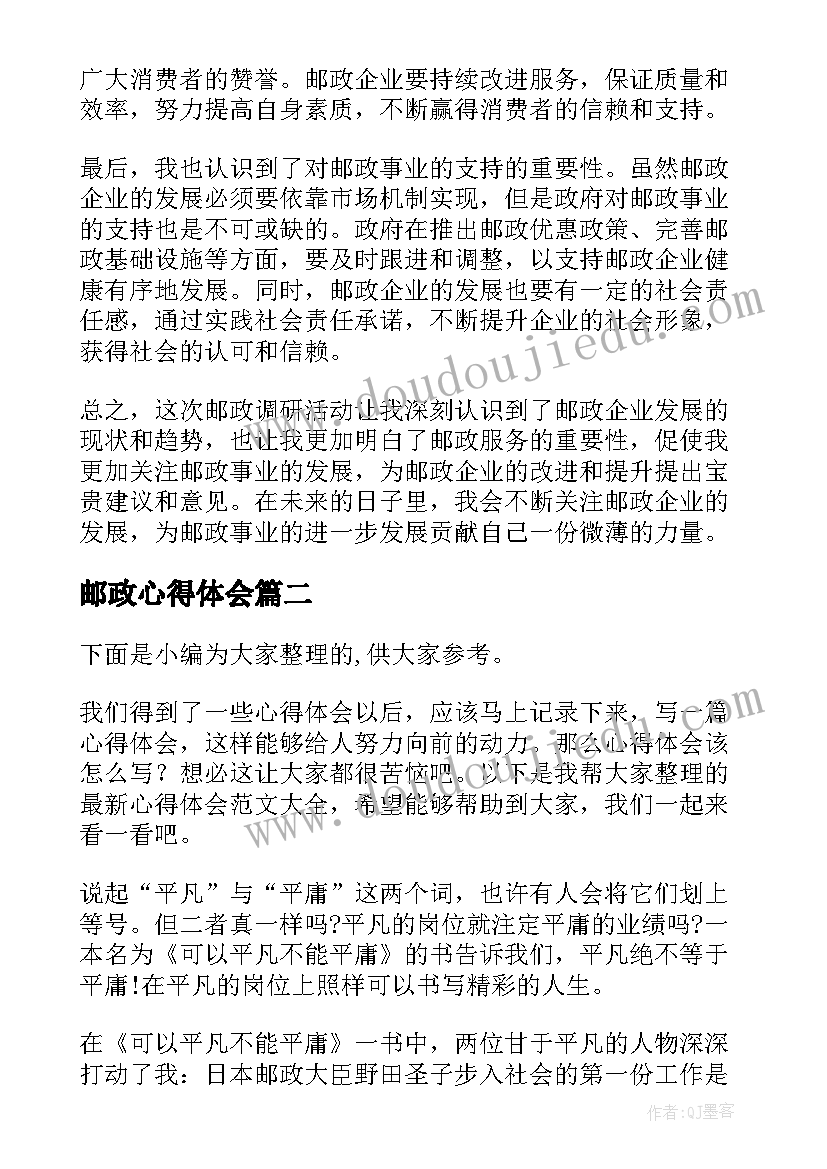 2023年邮政心得体会(汇总7篇)