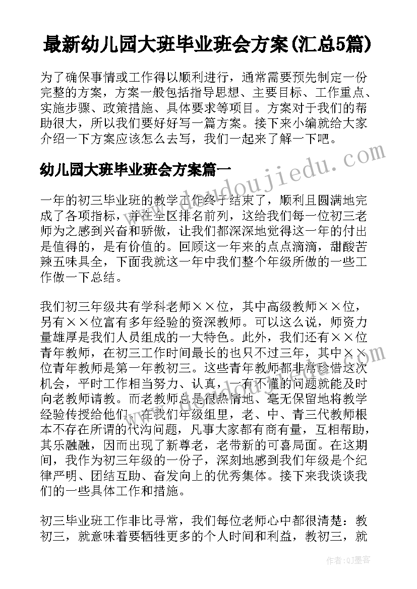 最新幼儿园大班毕业班会方案(汇总5篇)