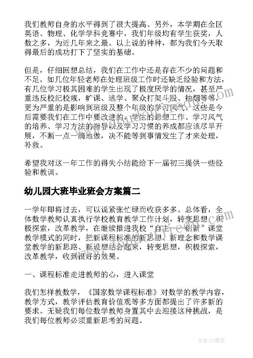 最新幼儿园大班毕业班会方案(汇总5篇)