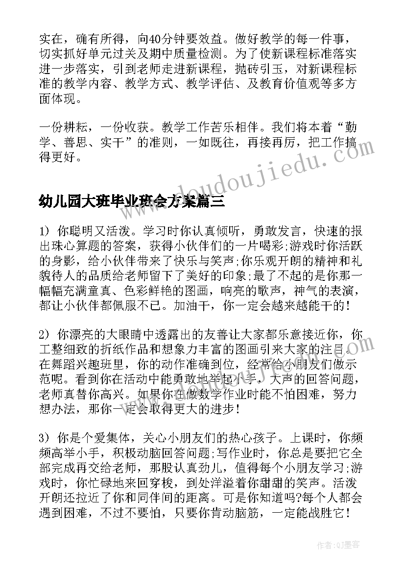 最新幼儿园大班毕业班会方案(汇总5篇)