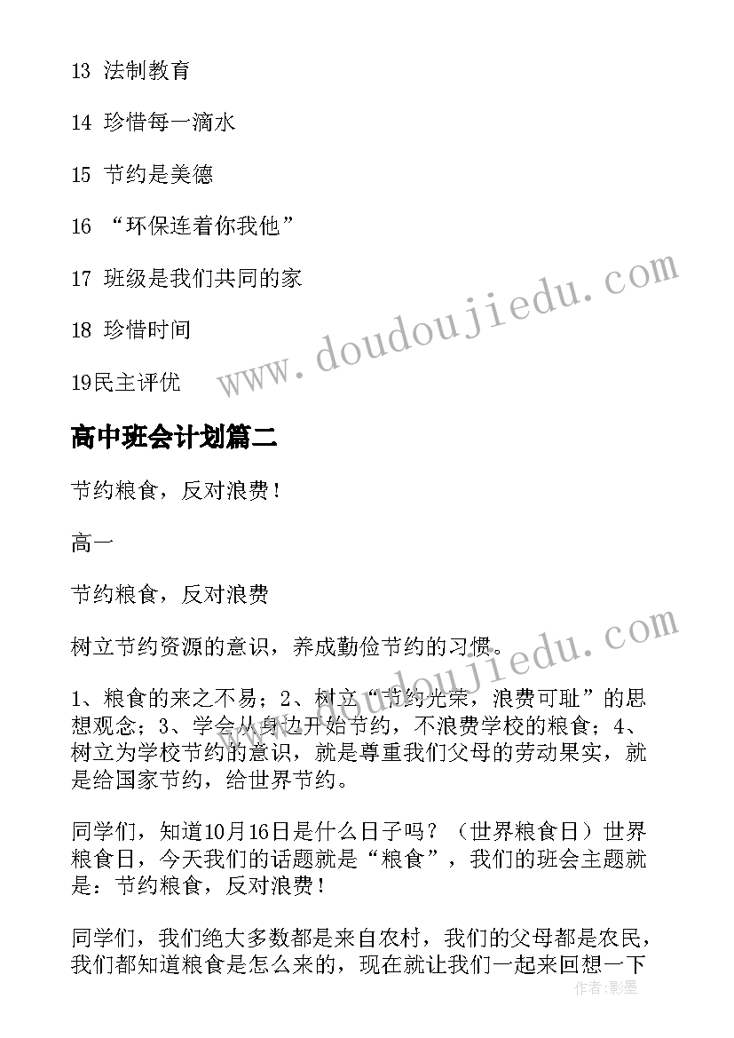 2023年高中班会计划(优秀10篇)