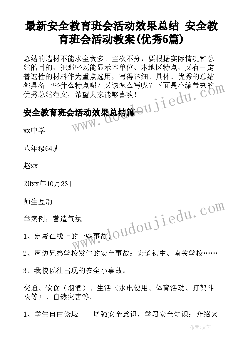 最新安全教育班会活动效果总结 安全教育班会活动教案(优秀5篇)