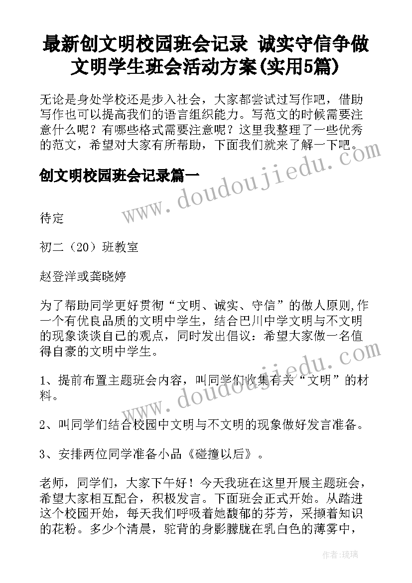 最新创文明校园班会记录 诚实守信争做文明学生班会活动方案(实用5篇)