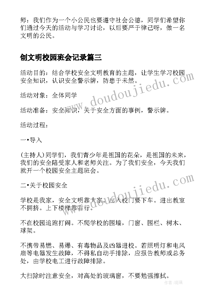 最新创文明校园班会记录 诚实守信争做文明学生班会活动方案(实用5篇)