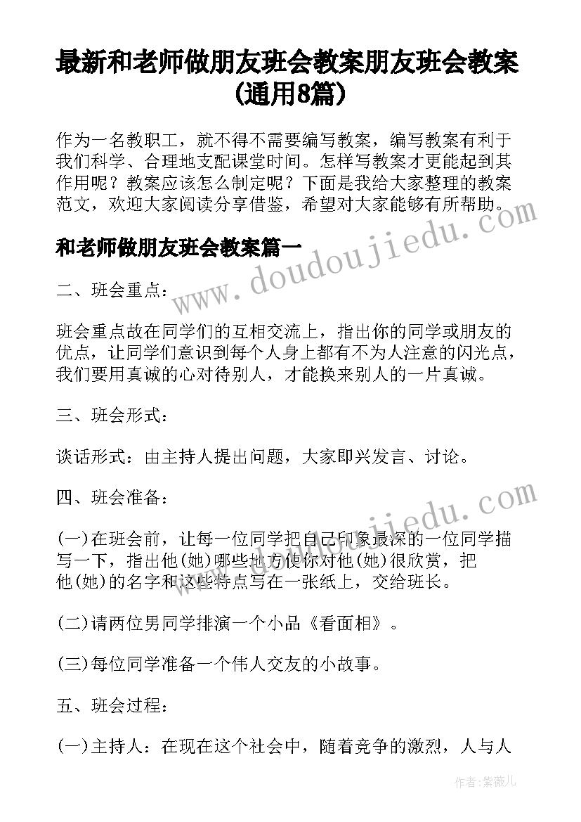 最新和老师做朋友班会教案 朋友班会教案(通用8篇)