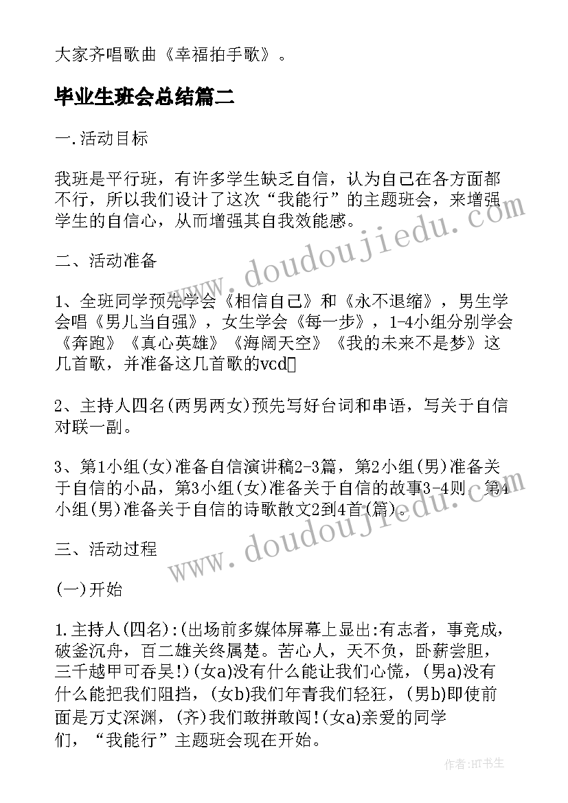 最新毕业生班会总结 高校班会方案创意班会方案(大全10篇)