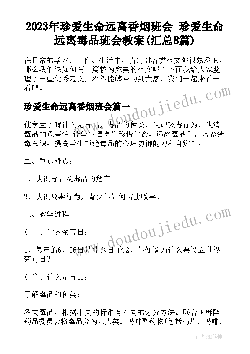 2023年珍爱生命远离香烟班会 珍爱生命远离毒品班会教案(汇总8篇)