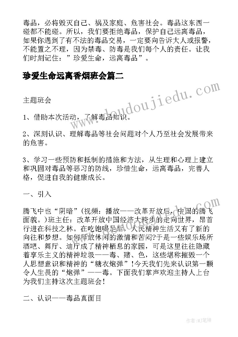 2023年珍爱生命远离香烟班会 珍爱生命远离毒品班会教案(汇总8篇)