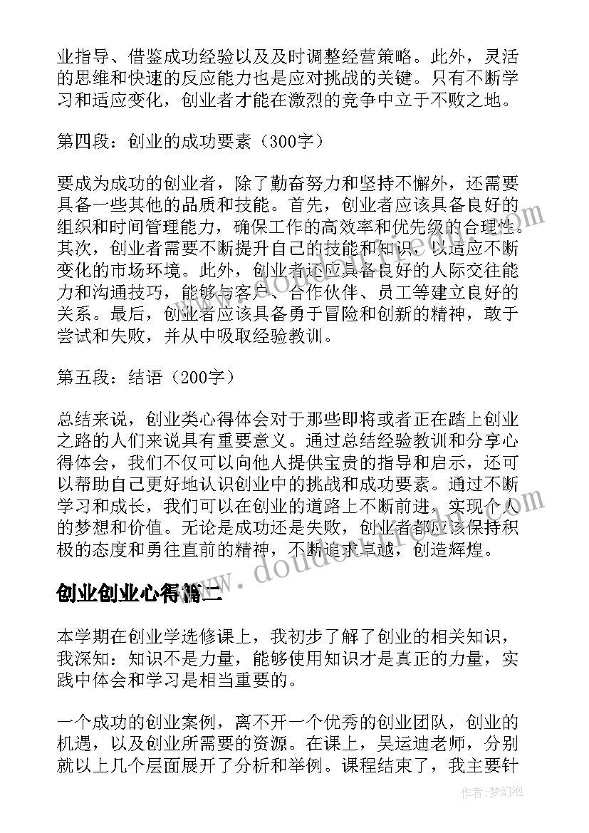 最新创业创业心得(优质9篇)