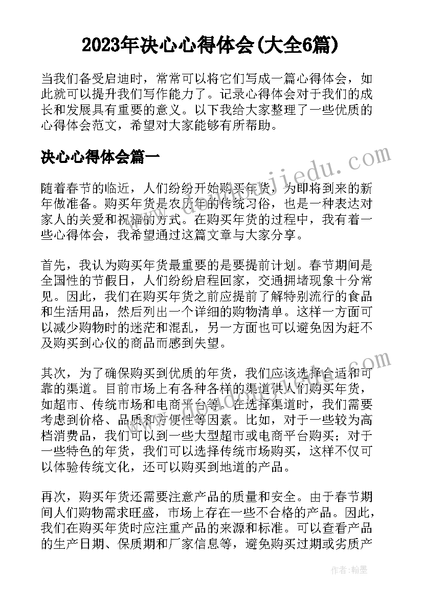 2023年决心心得体会(大全6篇)