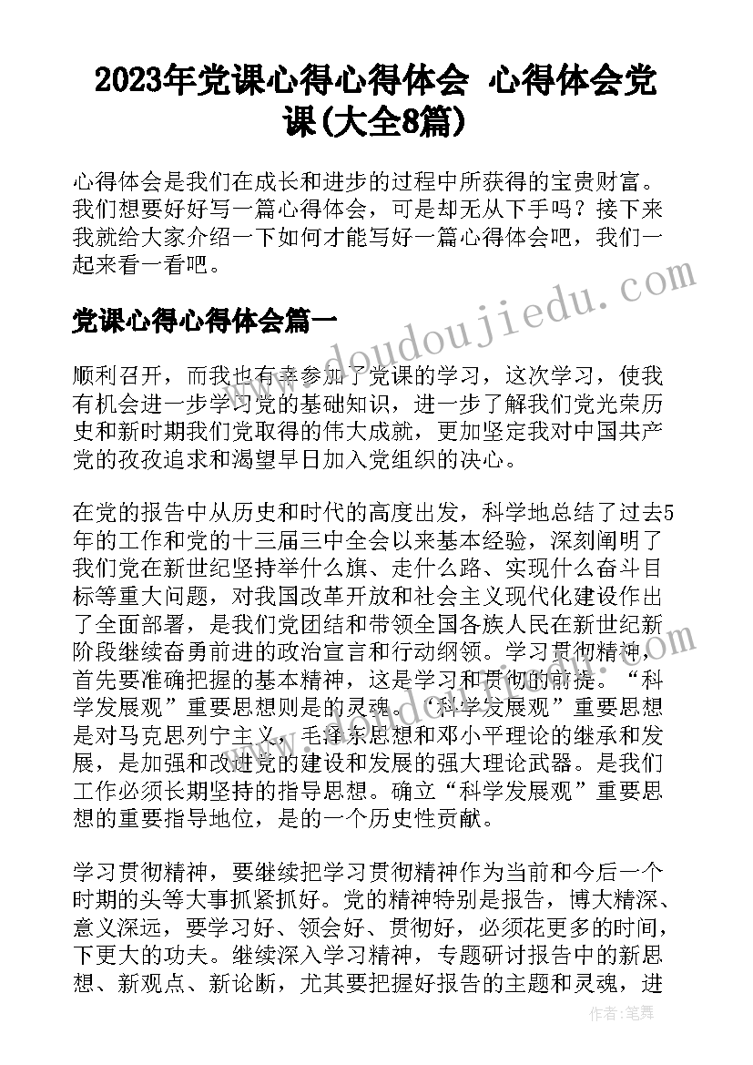 2023年党课心得心得体会 心得体会党课(大全8篇)