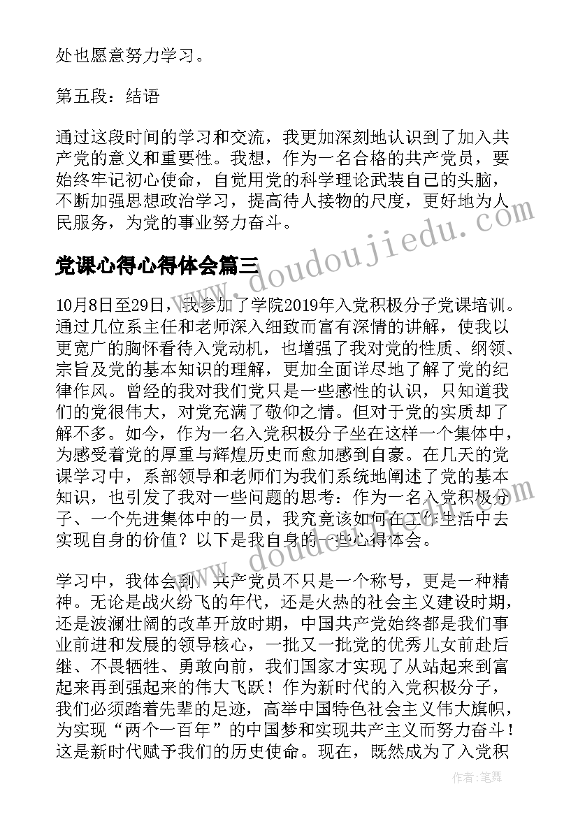 2023年党课心得心得体会 心得体会党课(大全8篇)