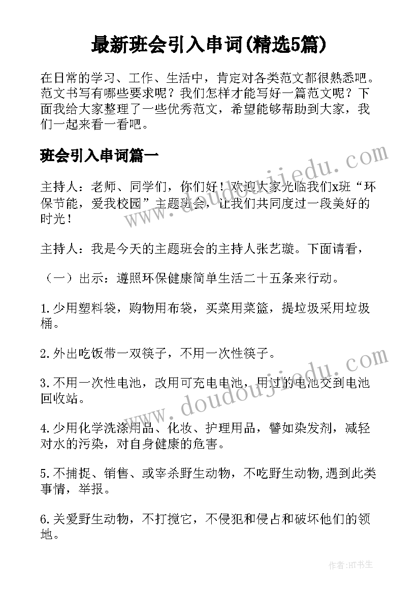 最新班会引入串词(精选5篇)