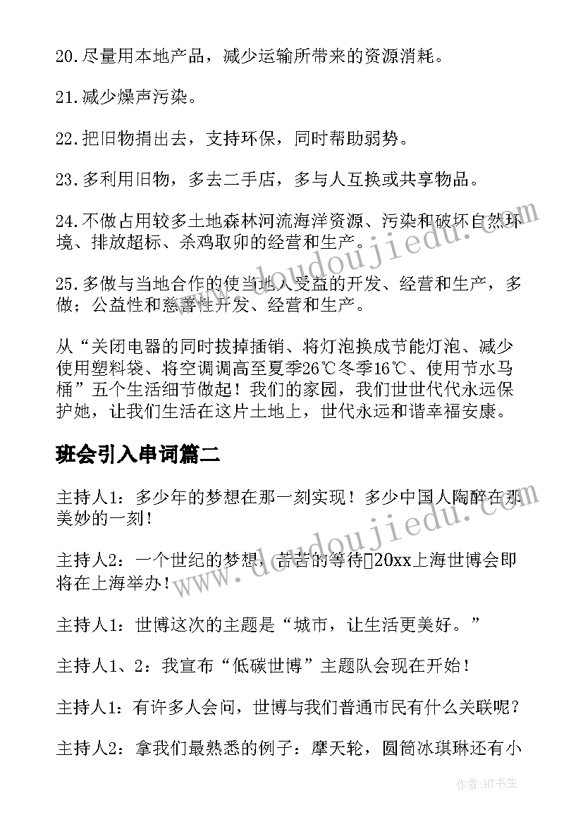 最新班会引入串词(精选5篇)