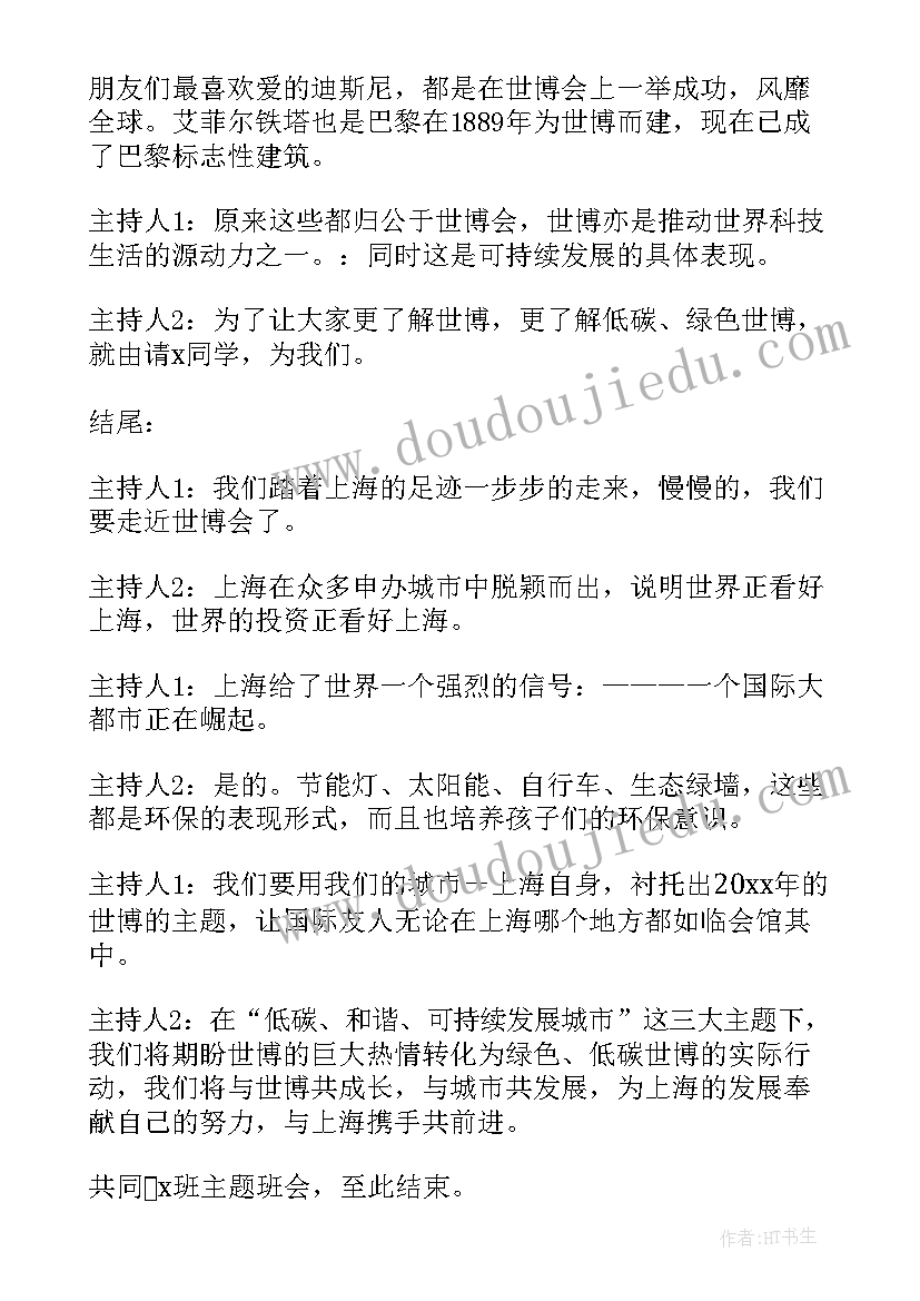 最新班会引入串词(精选5篇)