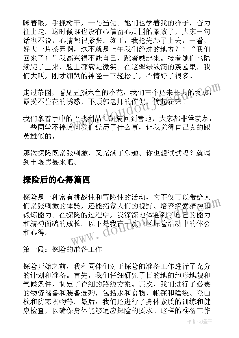 探险后的心得(实用6篇)