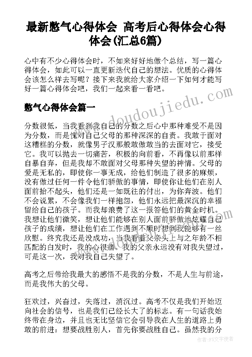 最新憋气心得体会 高考后心得体会心得体会(汇总6篇)