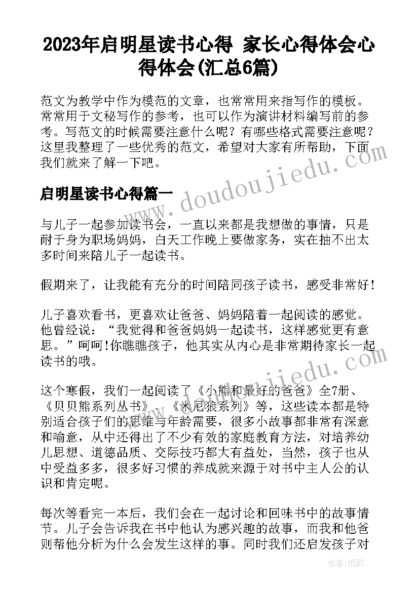 2023年启明星读书心得 家长心得体会心得体会(汇总6篇)