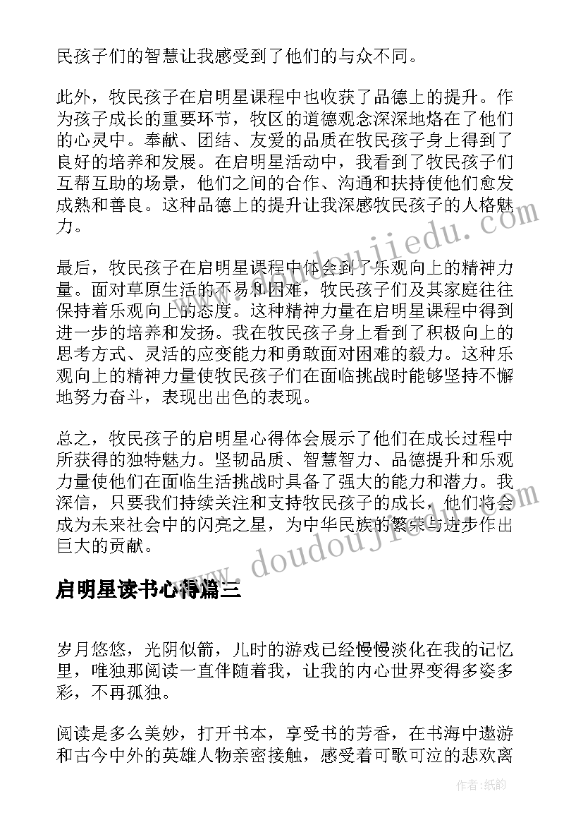 2023年启明星读书心得 家长心得体会心得体会(汇总6篇)