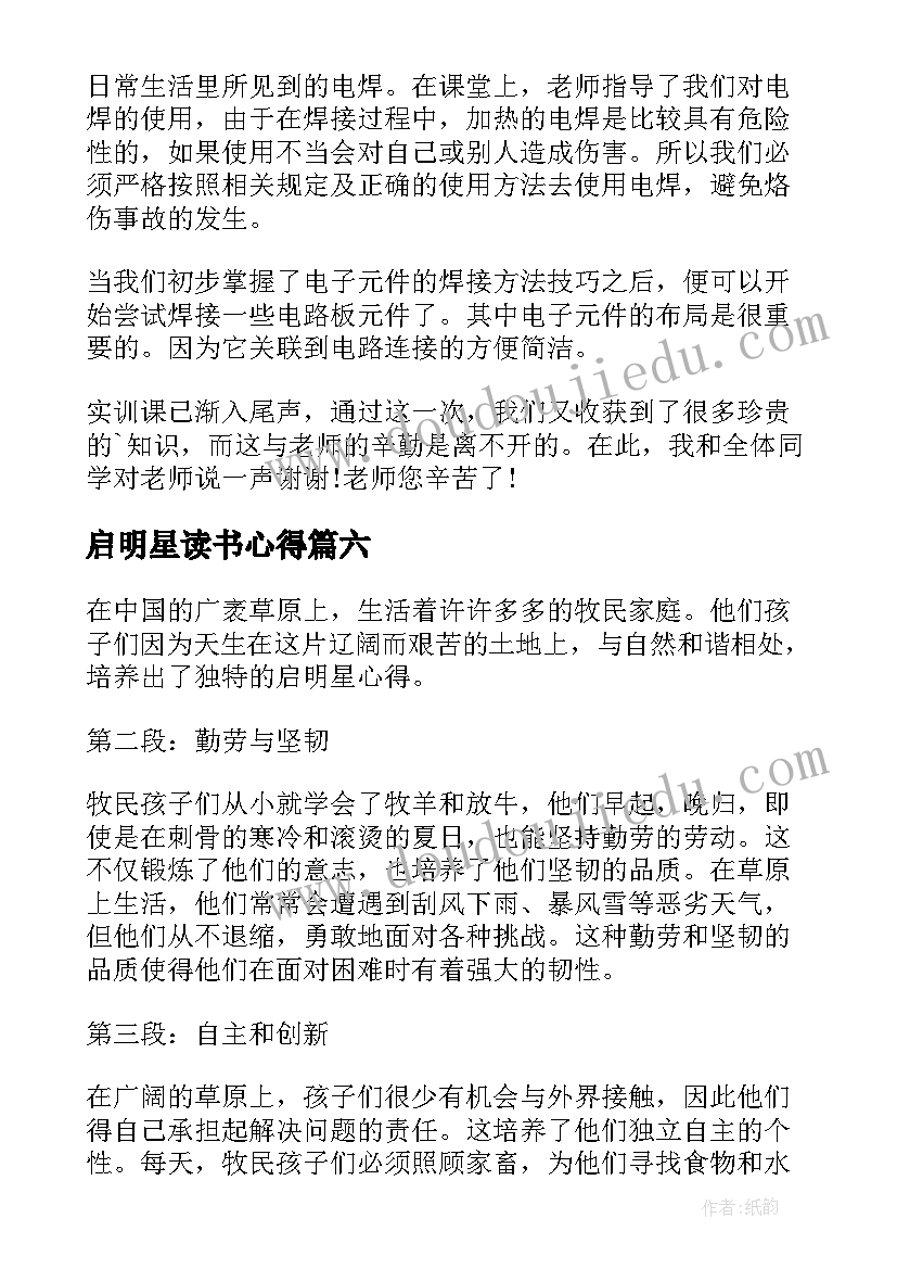 2023年启明星读书心得 家长心得体会心得体会(汇总6篇)