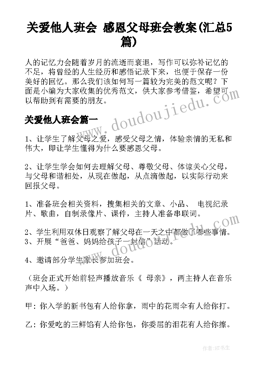 关爱他人班会 感恩父母班会教案(汇总5篇)