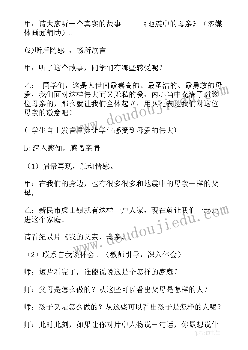 关爱他人班会 感恩父母班会教案(汇总5篇)