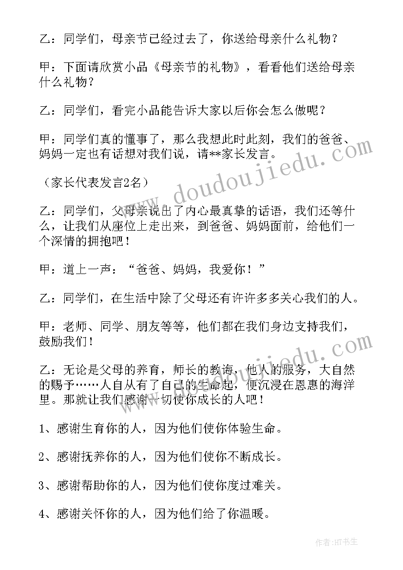 关爱他人班会 感恩父母班会教案(汇总5篇)