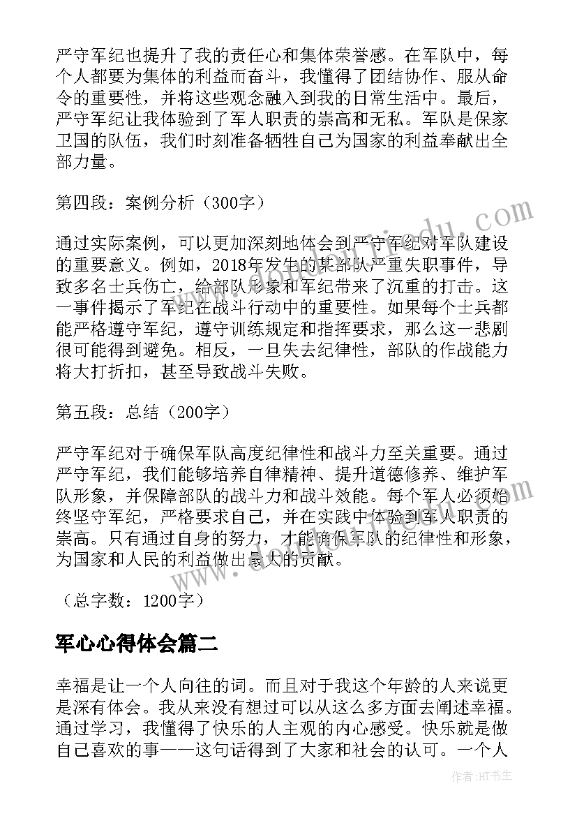 军心心得体会(优秀6篇)