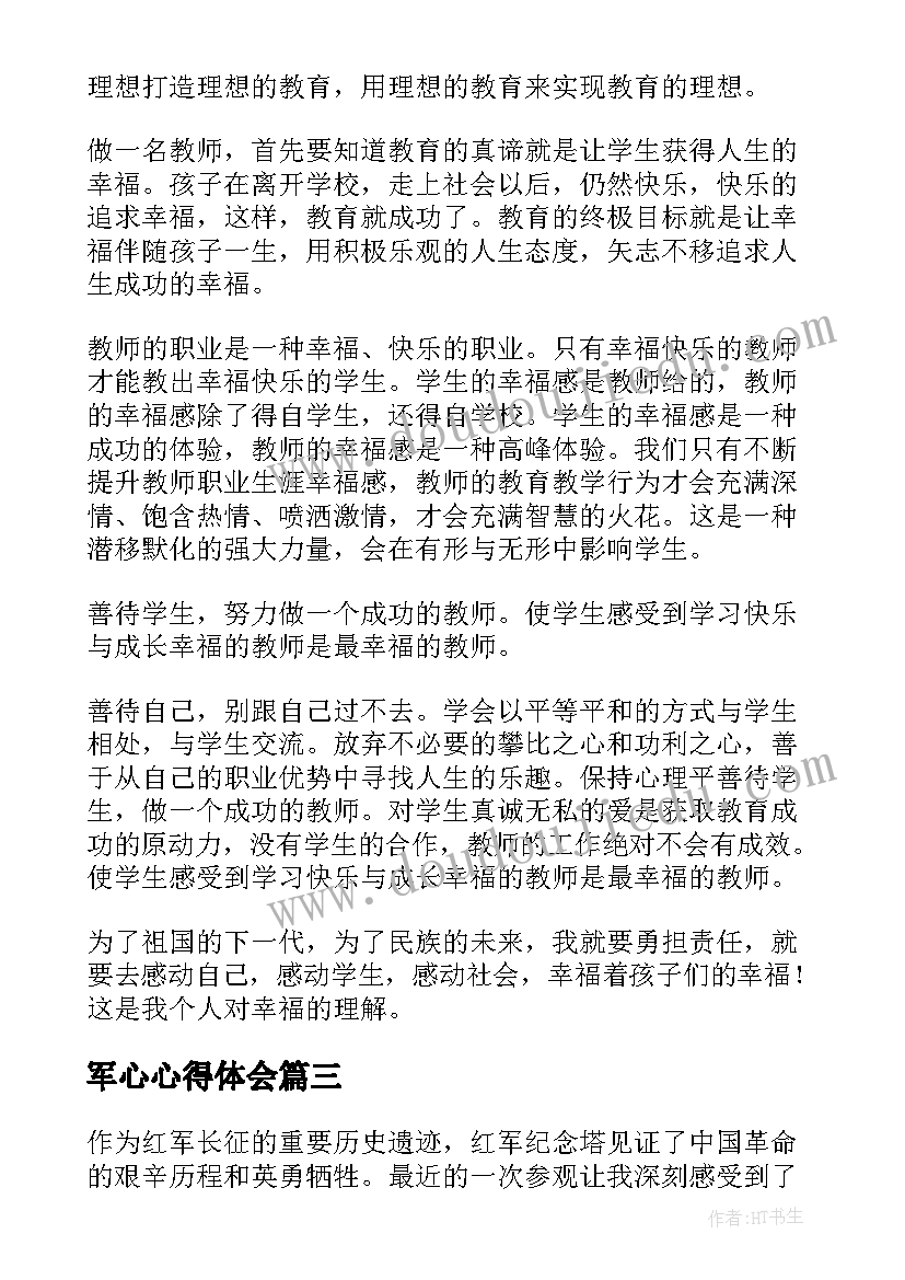 军心心得体会(优秀6篇)