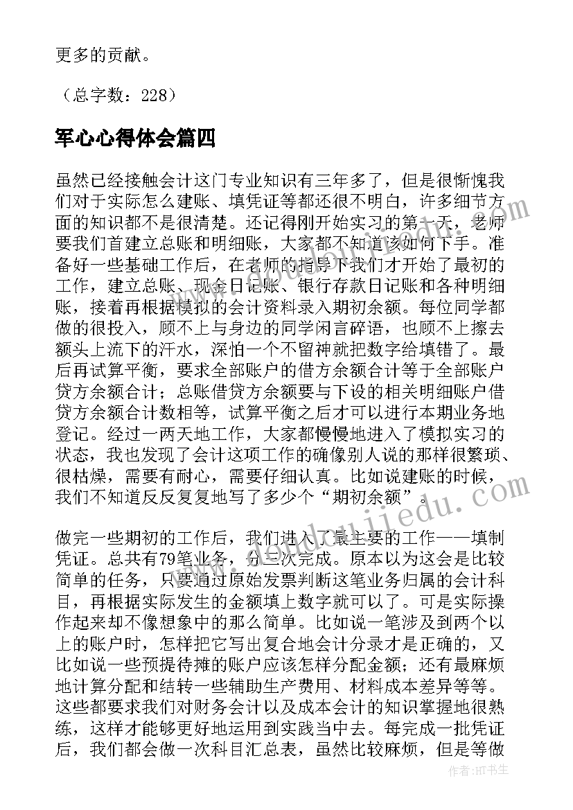 军心心得体会(优秀6篇)