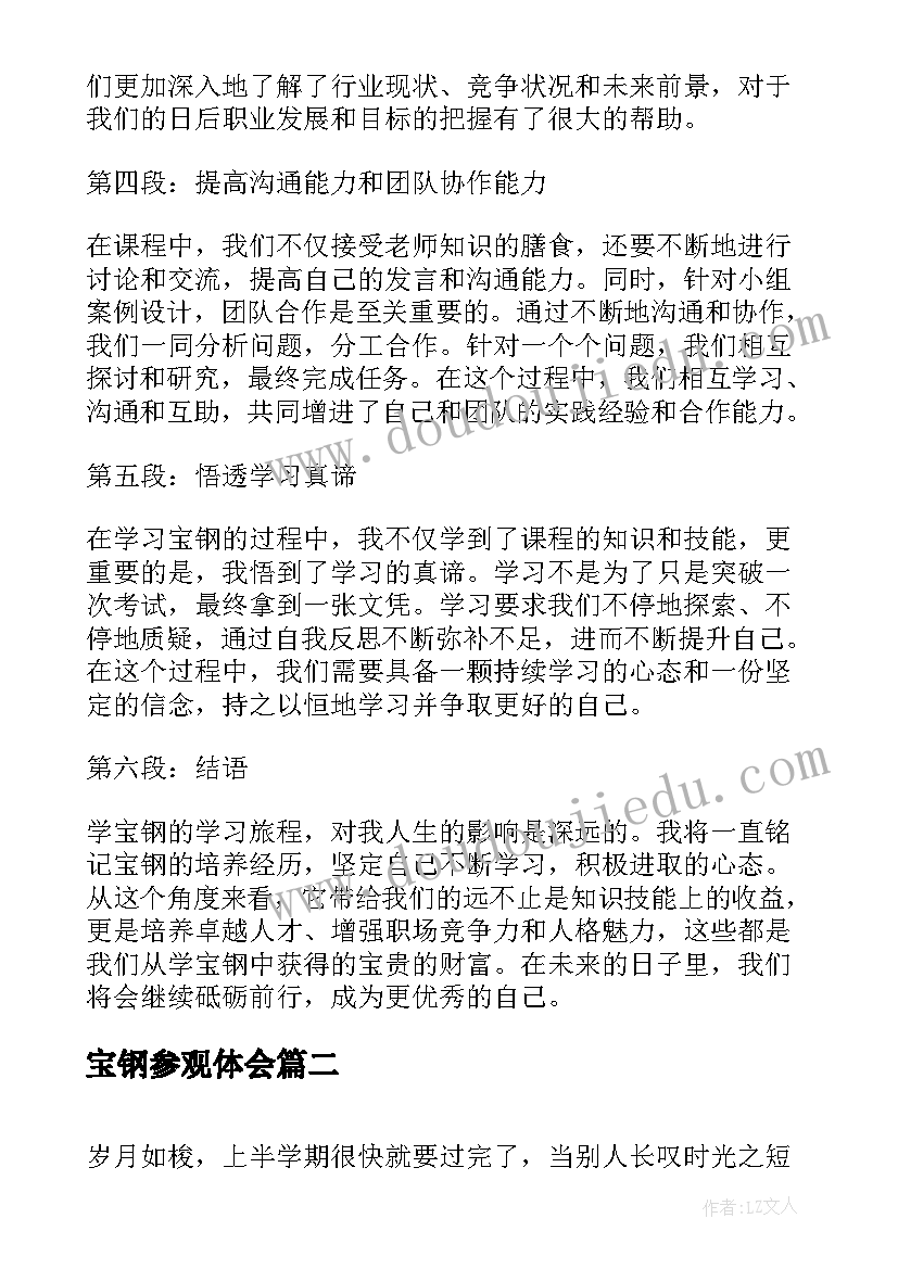 最新宝钢参观体会 学宝钢心得体会(汇总10篇)