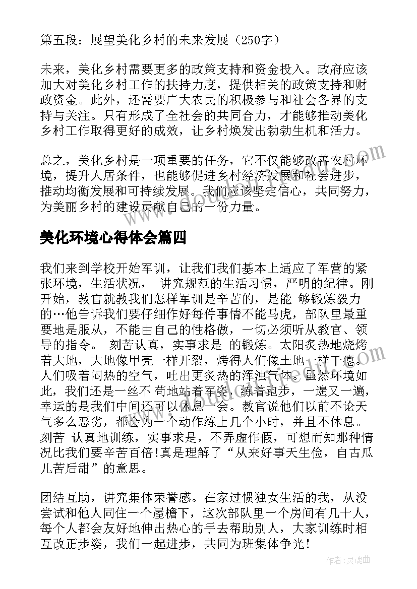 最新美化环境心得体会(实用7篇)