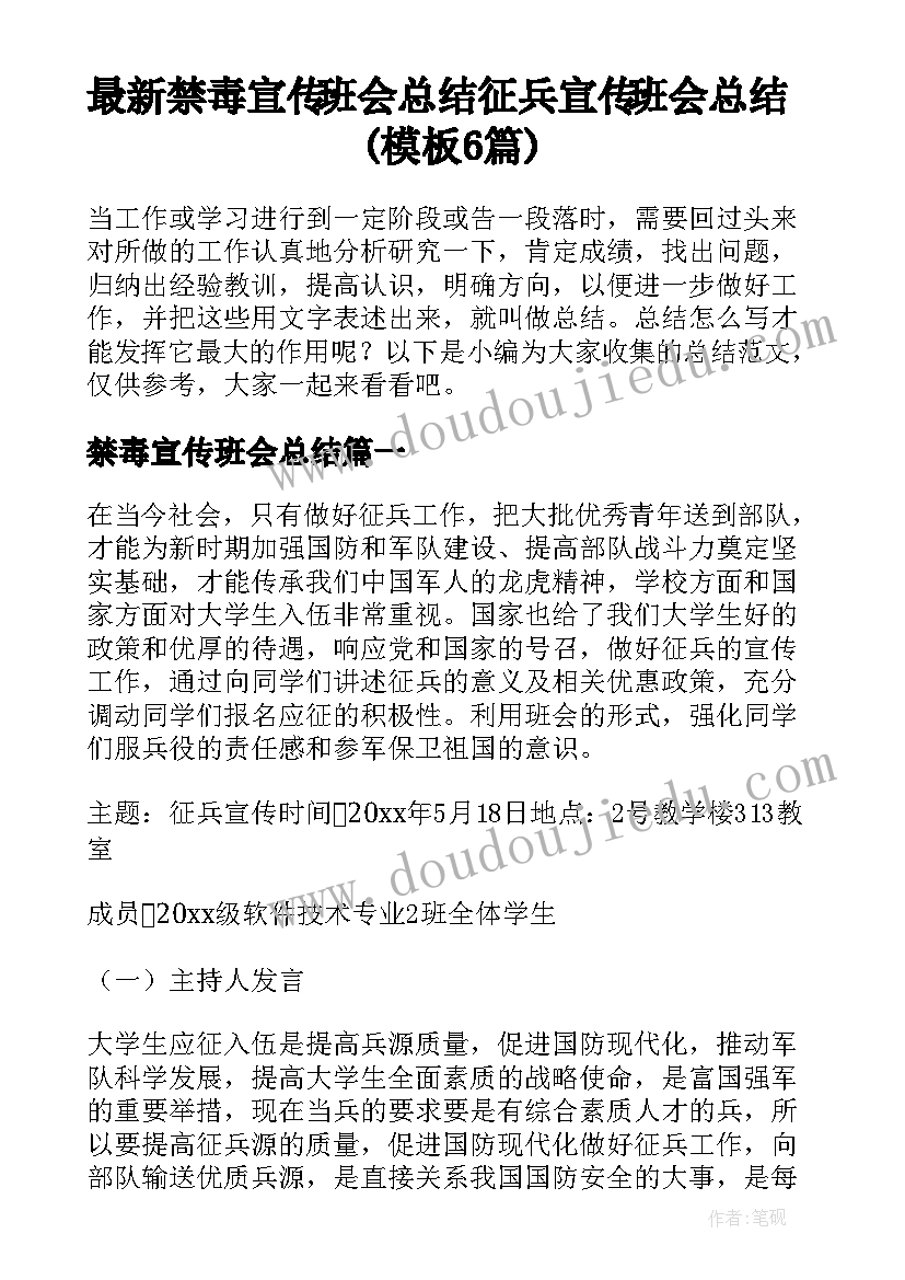 最新禁毒宣传班会总结 征兵宣传班会总结(模板6篇)