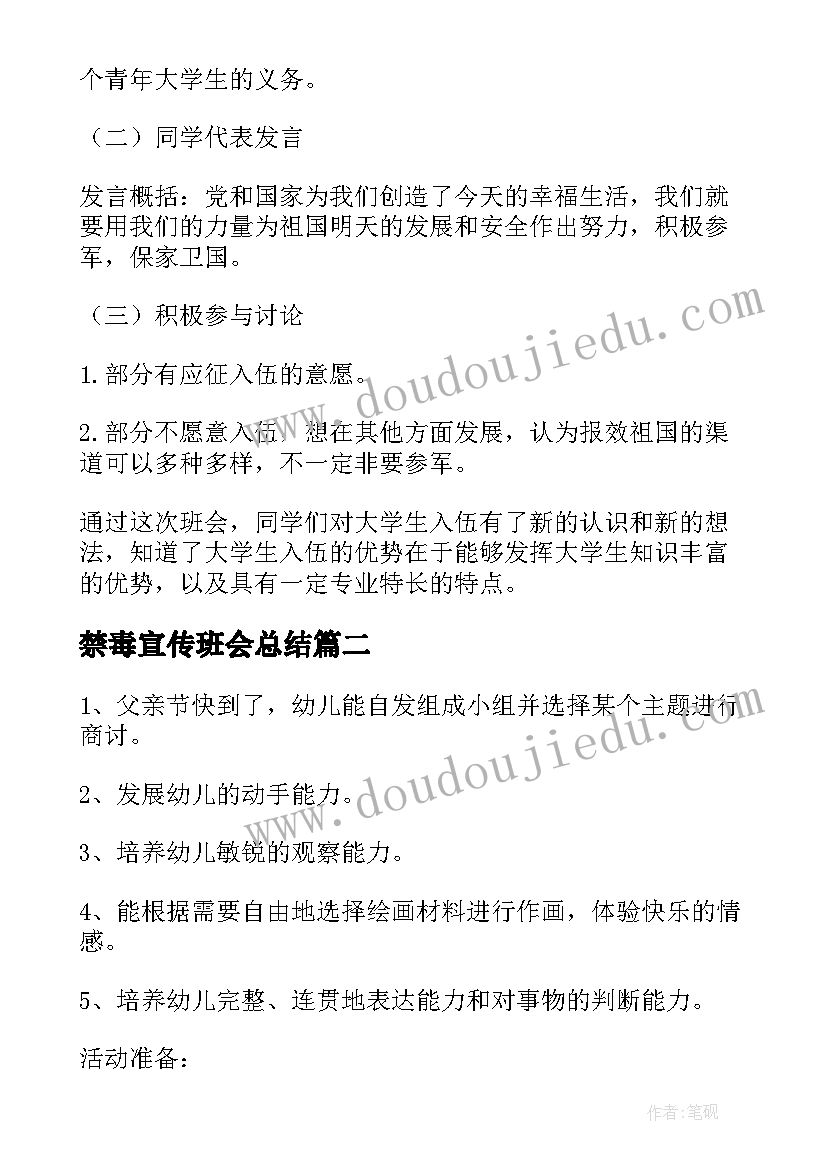 最新禁毒宣传班会总结 征兵宣传班会总结(模板6篇)