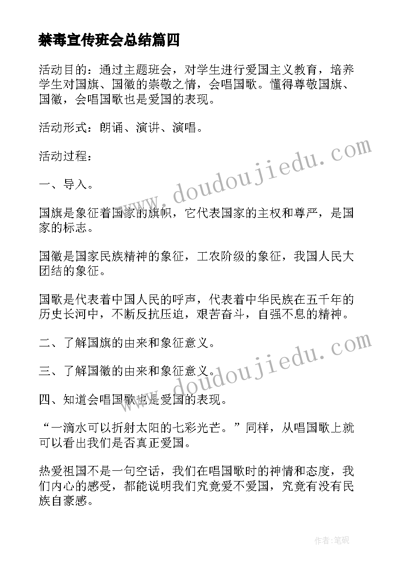 最新禁毒宣传班会总结 征兵宣传班会总结(模板6篇)