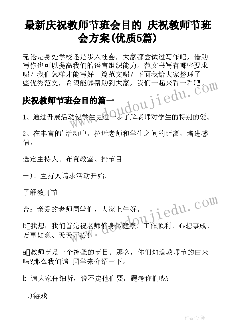 最新庆祝教师节班会目的 庆祝教师节班会方案(优质5篇)