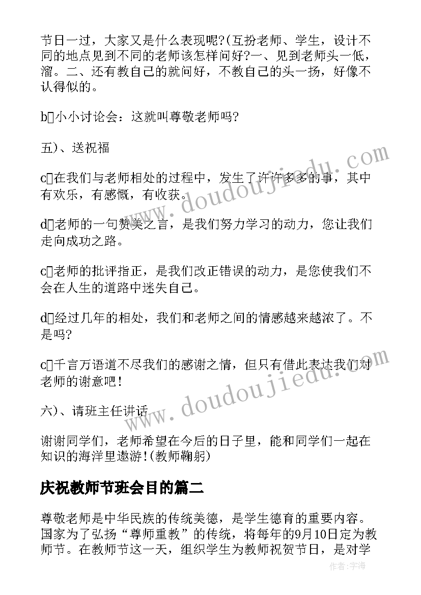 最新庆祝教师节班会目的 庆祝教师节班会方案(优质5篇)