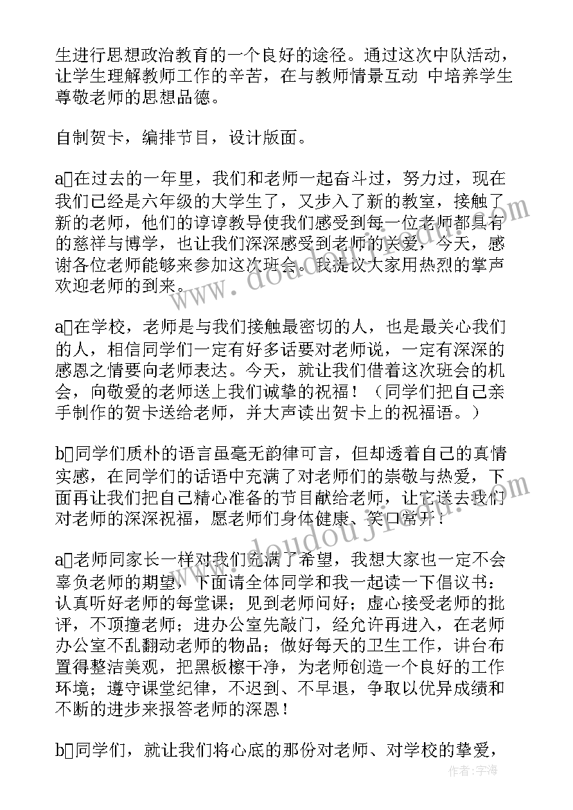 最新庆祝教师节班会目的 庆祝教师节班会方案(优质5篇)