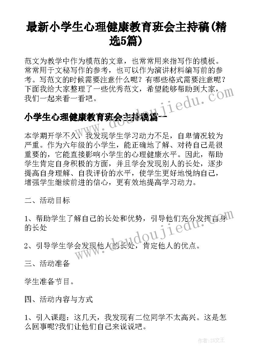 最新小学生心理健康教育班会主持稿(精选5篇)