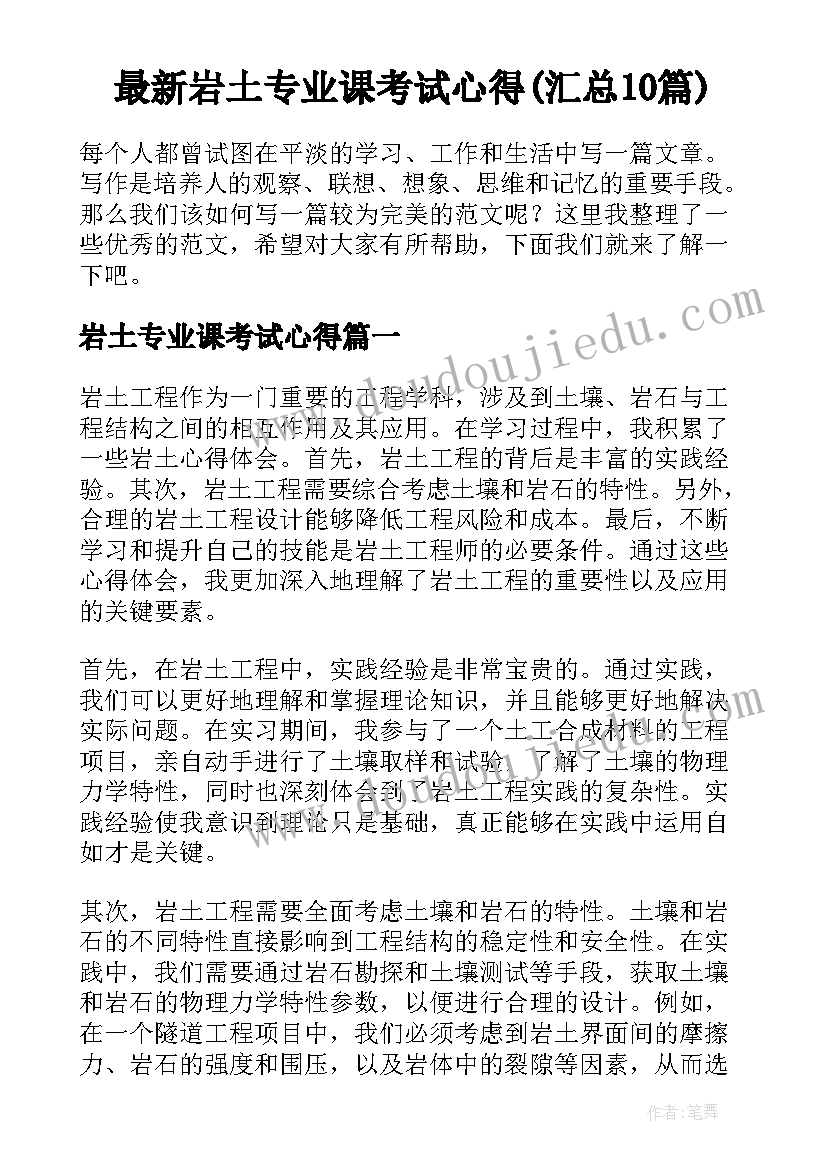 最新岩土专业课考试心得(汇总10篇)