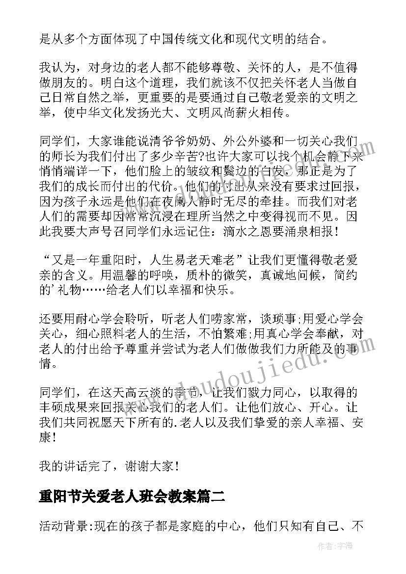 最新重阳节关爱老人班会教案 九九重阳节班会演讲稿(优秀10篇)