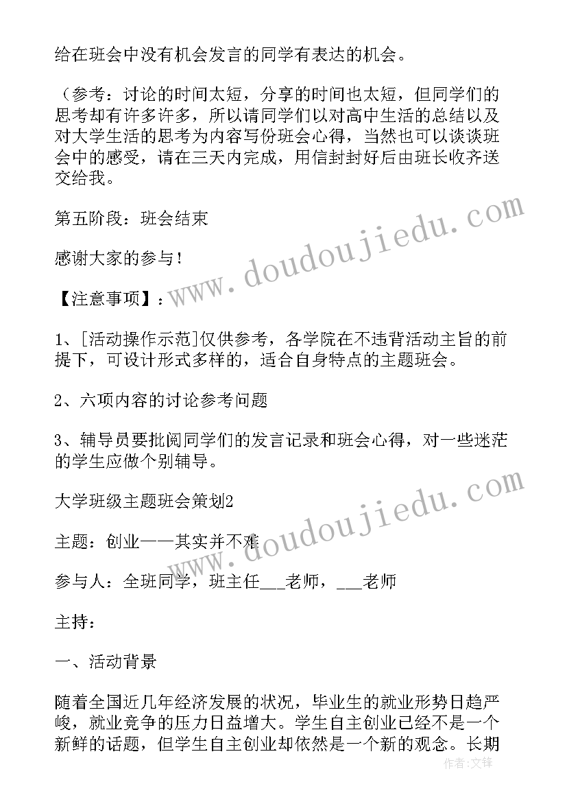 班会活动团结互助 大学班级班会策划(通用8篇)