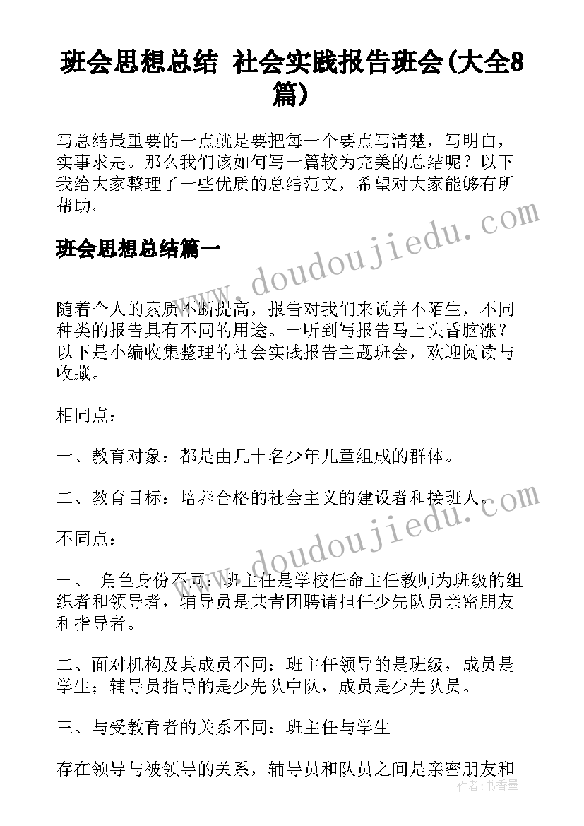 班会思想总结 社会实践报告班会(大全8篇)