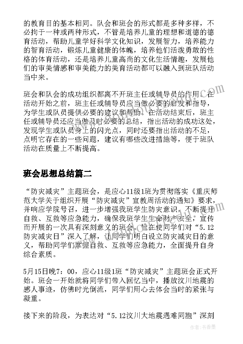 班会思想总结 社会实践报告班会(大全8篇)