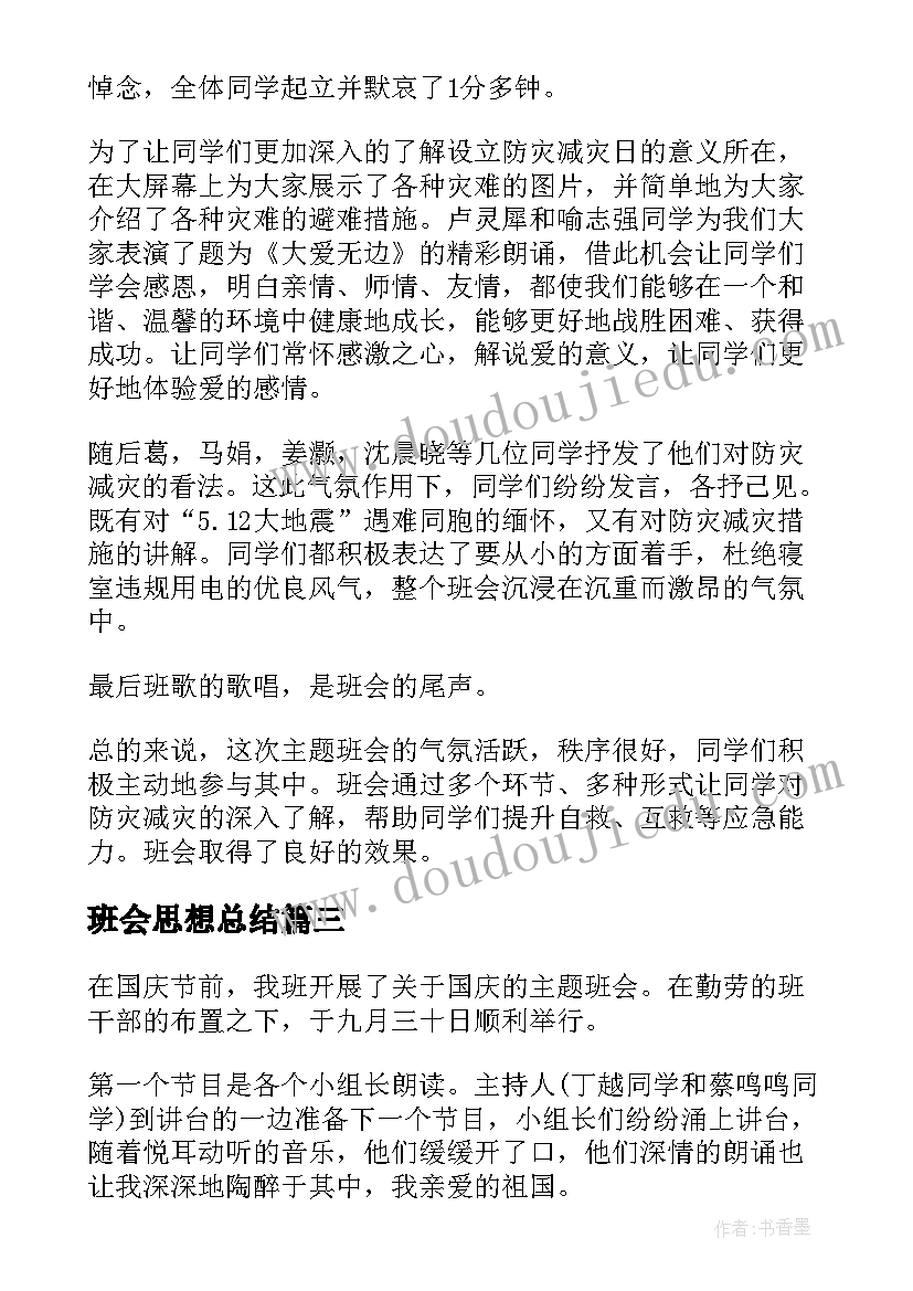 班会思想总结 社会实践报告班会(大全8篇)