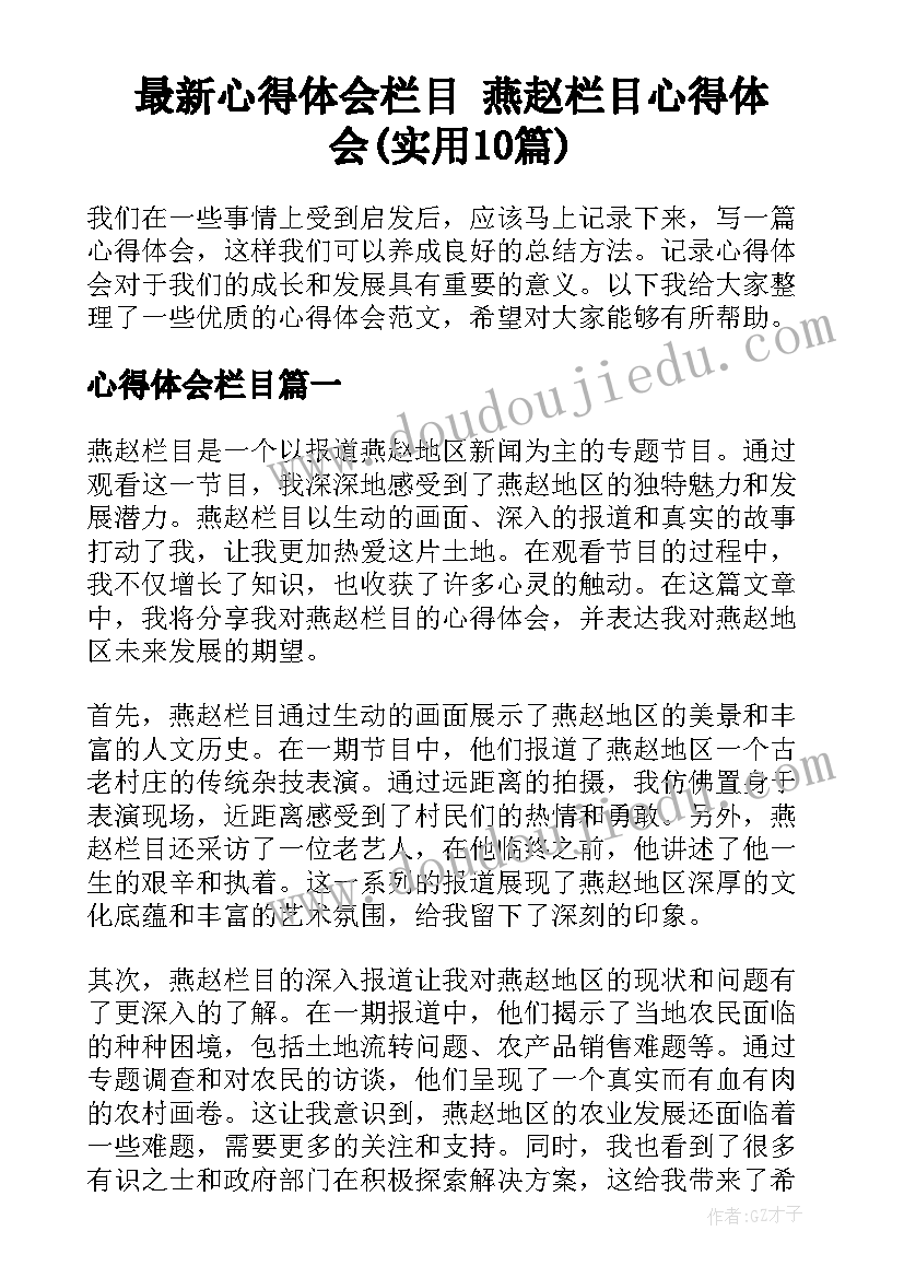 最新心得体会栏目 燕赵栏目心得体会(实用10篇)